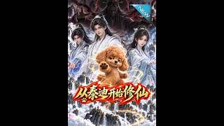 【大结局完整版】穿越成泰迪靠疯狂作死极限卡Bug修仙《从泰迪开始修仙》第1~99集