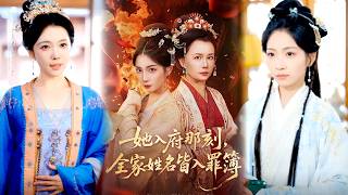 她入府那刻，全家姓名皆入罪簿