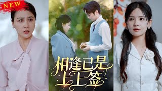 相逢已是上上簽：雙重生的選擇