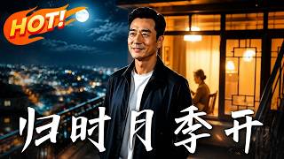 歸時月季開