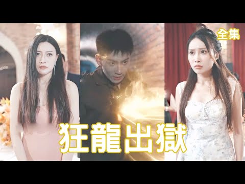狂龍出獄