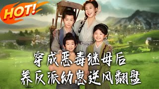 After Transmigrating as the Vicious Stepmother, I Raised the Villain Cub and Turned the Tide