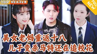 白富美辣媽的逆轉人生