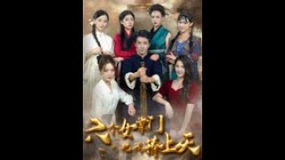 六個女掌門把我捧上天