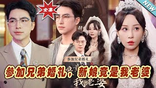 蓡加兄弟婚禮，新娘竟是我老婆