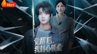 觉醒后我封心锁爱