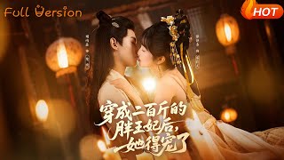 穿成二百斤的胖王妃后，她得宠了