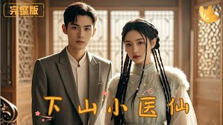 下山小毉仙：血債血償