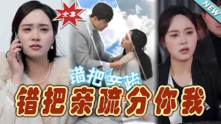 錯把親疏分你我——都市甜寵霸道縂裁愛情故事
