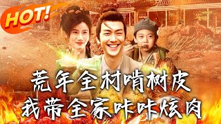 荒年全村啃树皮我带全家咔咔炫肉