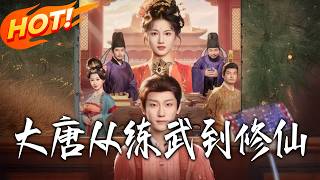 大唐从练武到修仙