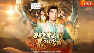 【Full Version】《那货带去的景区能考古》（完结超清）