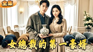 美女縂裁的第一豪婿