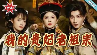 我的贵妃老祖宗