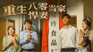重生八零悍妻当家