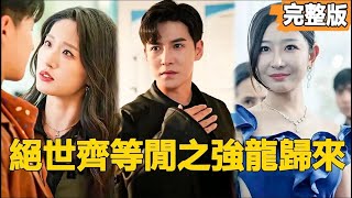 絕世逆襲：窮子變王者的巔峰之路