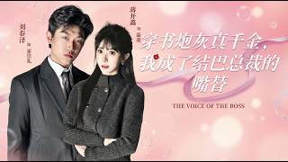 Through the Book: I, the Cannon Fodder True Heiress, Became the Stuttering CEO's Mouthpiece