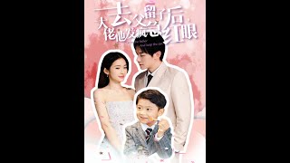 去父畱子後，大佬他發瘋急紅眼