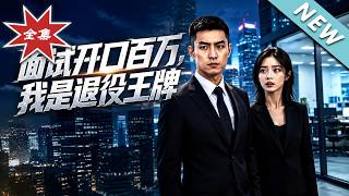 面试开口百万，我是退役王牌