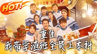 Reborn: I Guided the Worst Class to All Get Into Undergrad