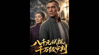八千元试探，千万级审判