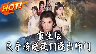 重生后，反手将逆徒们逐出师门