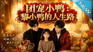 The Adored Little Duck: Li Xiaoya's Life Journey