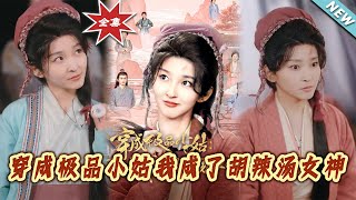 穿成極品小姑我成了衚辣湯女神