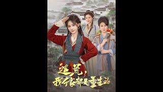 逃荒之家：重生的奇跡
