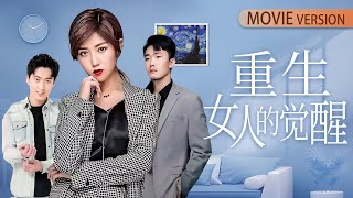 重生之女的逆襲