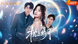 【Full Version】《枕上灼月》张婉琳&艾江山&梦丹(完结超清)