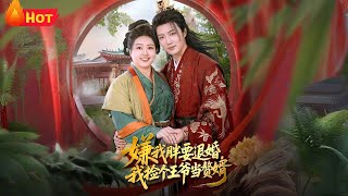 嫌我胖要退婚我捡个王爷当整婿