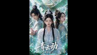 青云动，云汐传