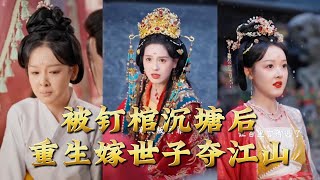 被钉棺沉塘后，重生嫁世子夺江山