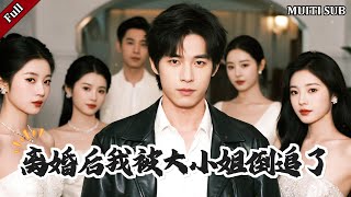 離婚後我被大小姐倒追了