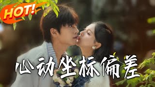 心动坐标偏差