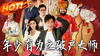 年少有爲之破産大師