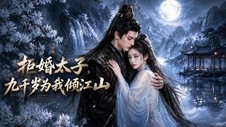 拒婚太子，九千岁为我倾江山