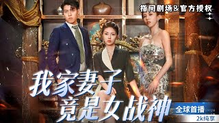 我家主婦竟是女戰神
