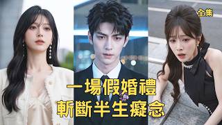 一场假婚礼，斩断半生痴念