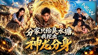 《分家只给臭水塘，我挖出神龙分身》