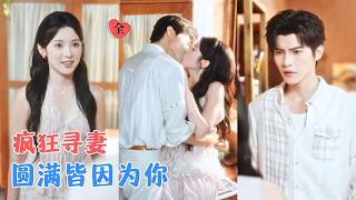 高銘辰&amp;劉夕語 | 嬌蠻哭包太子爺VS霸道軟萌小畫家，一個跑，一個追，以爲離開是爲他好，卻不