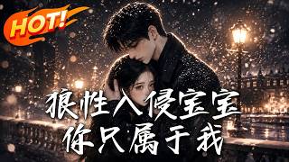 狼性入侵：宝宝你只属于我