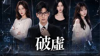 《破虛》