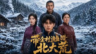 带全村渔猎北大荒