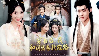 穿书后，我和闺蜜卷款跑路