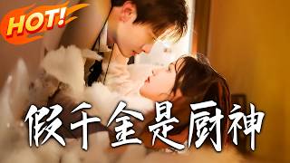 《The Fake Heiress Is a Culinary God》