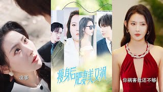 瘦身後肥妻美又颯