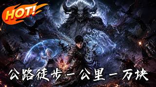 诡路求生：一公里万金十万赔