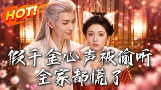 假千金心声被偷听，全家都慌了